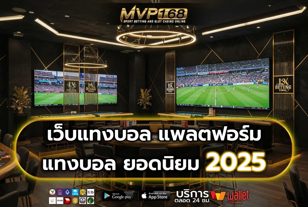 เว็บแทงบอล 1